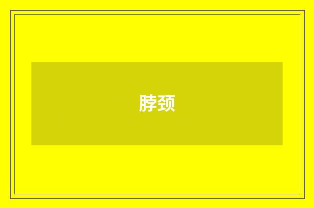 脖颈