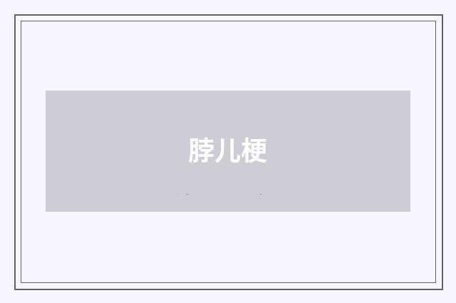脖儿梗
