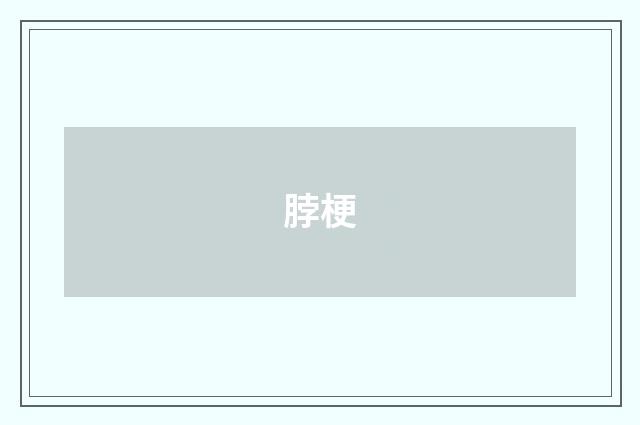 脖梗