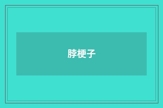 脖梗子