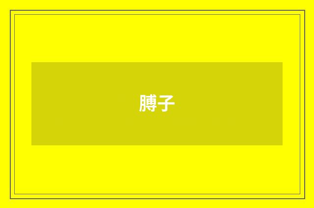 膊子