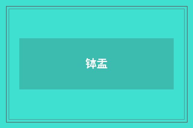 钵盂