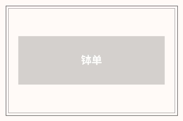钵单