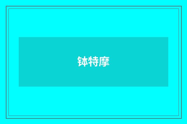 钵特摩