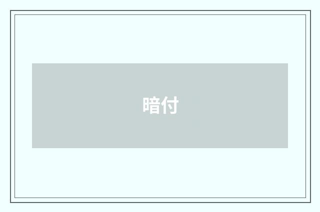 暗付