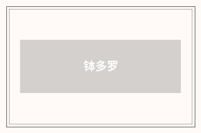 钵多罗