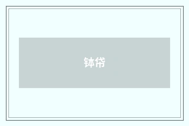 钵帒