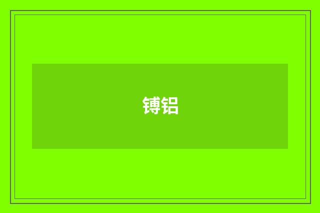 镈铝