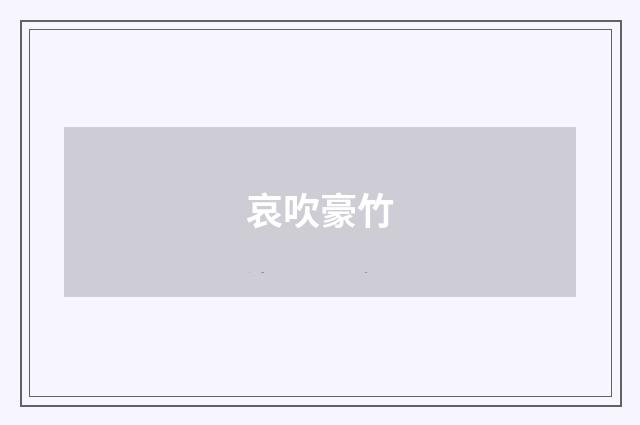哀吹豪竹