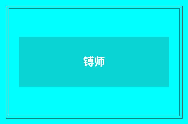 镈师