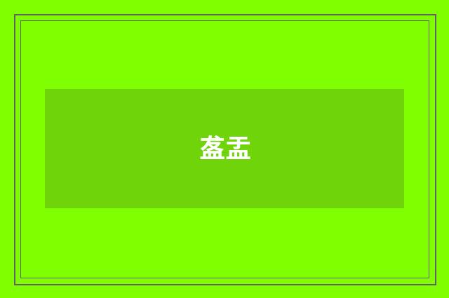 盋盂