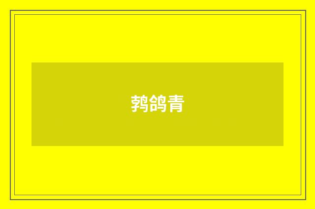 鹁鸽青