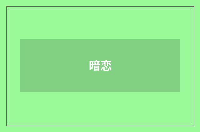 暗恋