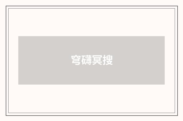 穹礴冥搜