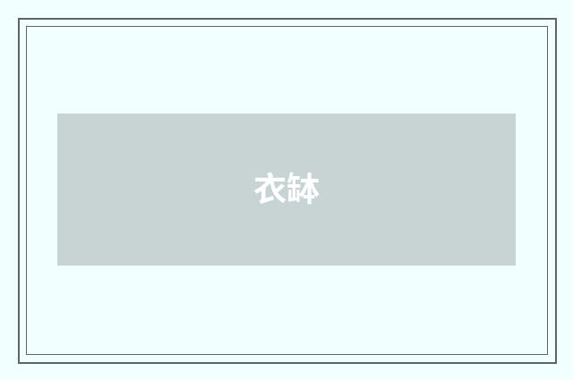 衣缽