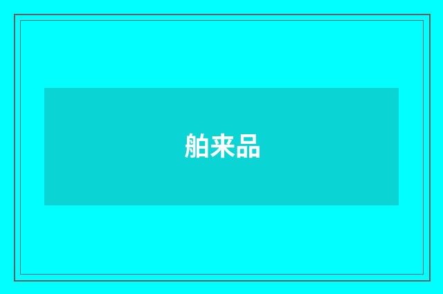 舶来品