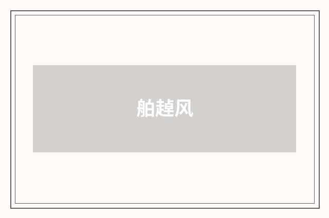 舶趠风