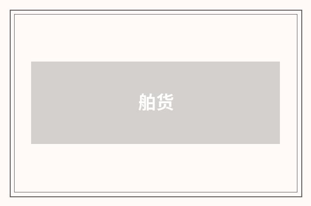 舶货