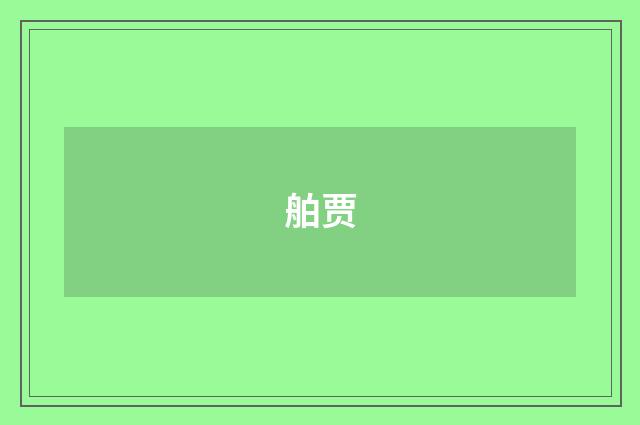 舶贾