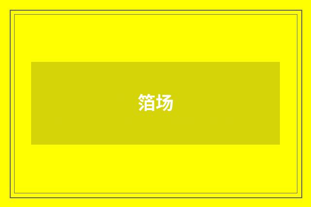 箔场