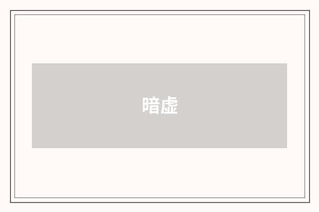 暗虚
