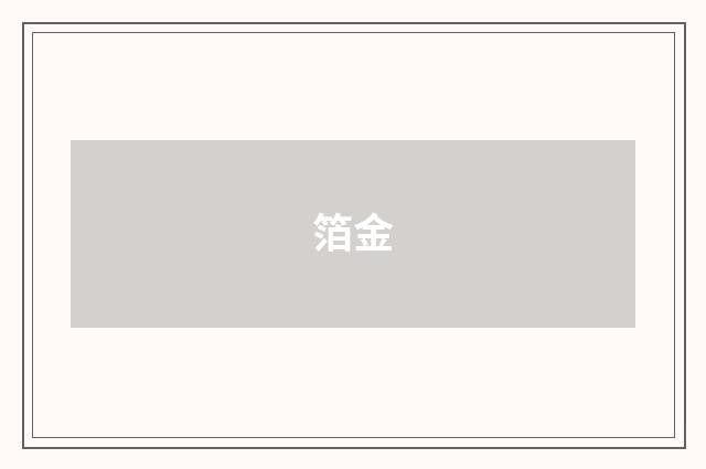 箔金