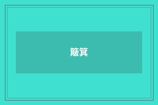 簸箕
