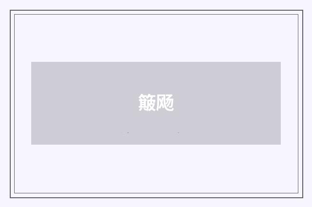 簸飏