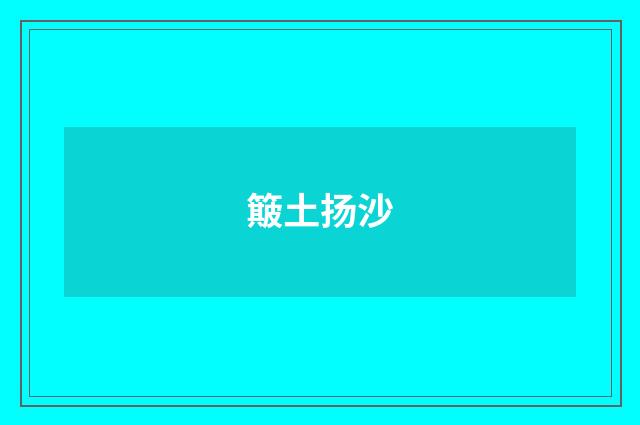簸土扬沙