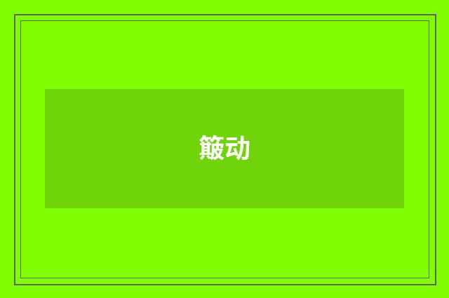 簸动