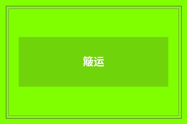 簸运