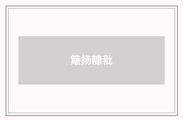 簸扬糠秕