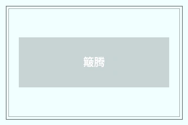 簸腾