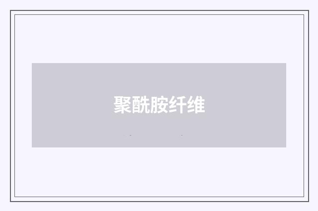 聚酰胺纤维