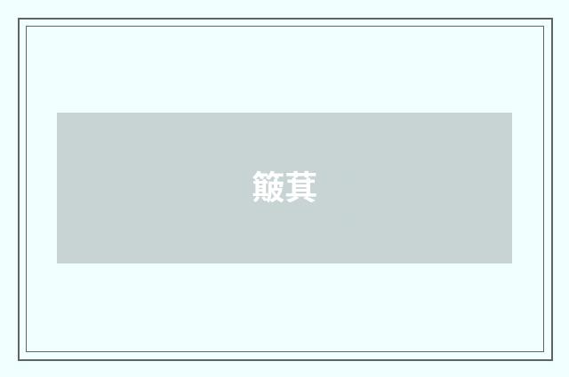 簸萁