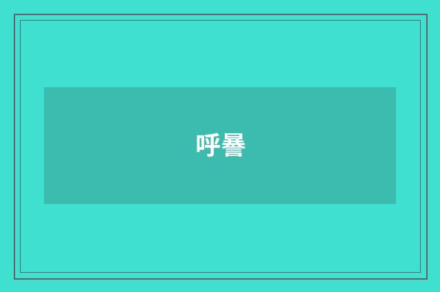 呼謈