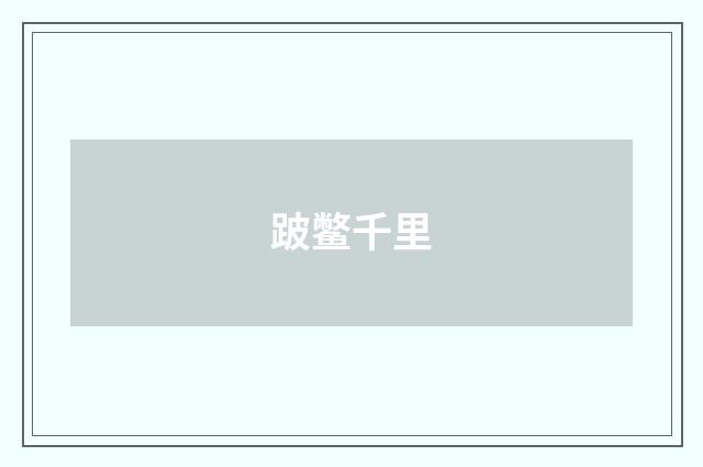 跛鳖千里