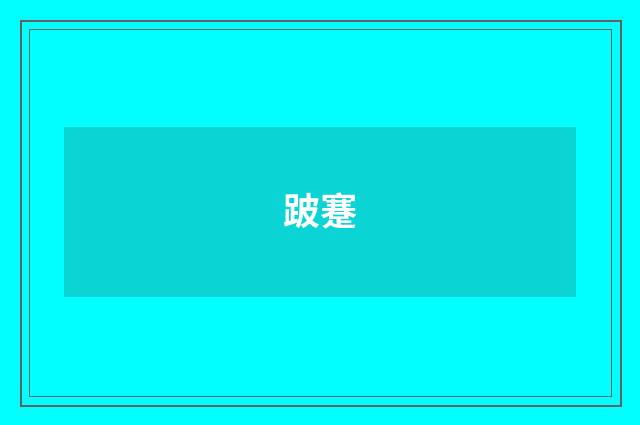 跛蹇