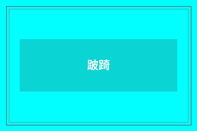 跛踦