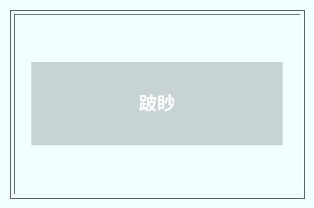 跛眇