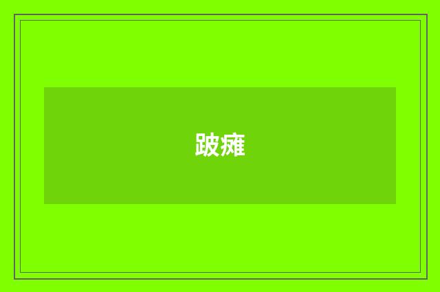 跛瘫