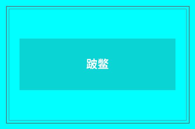 跛鳖