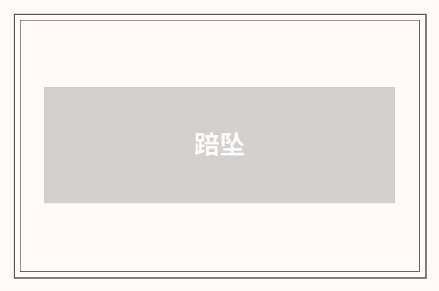 踣坠