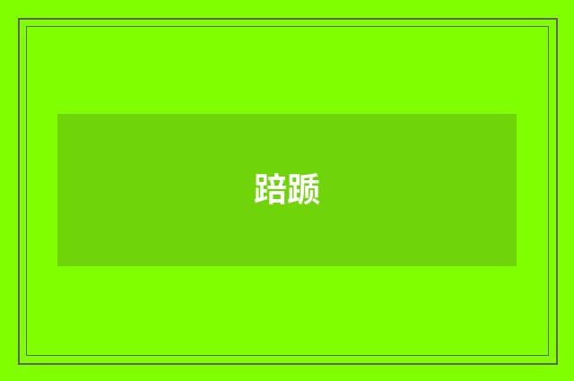 踣踬