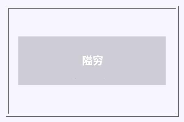 隘穷
