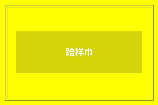 踣样巾