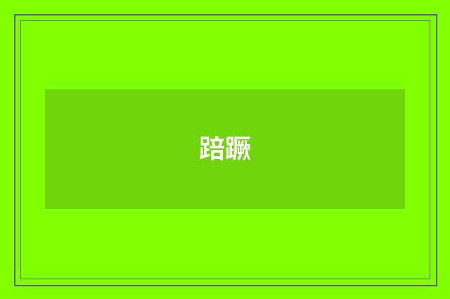 踣蹶