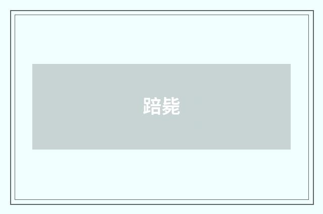 踣毙