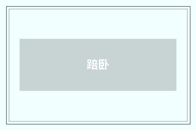 踣卧