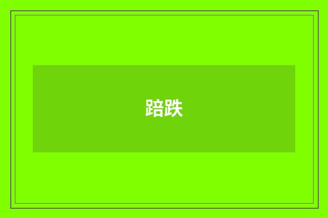 踣跌
